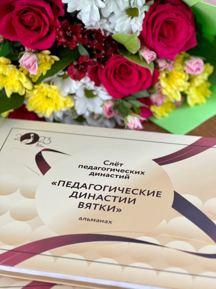 СЛЕТ ПЕДАГОГИЧЕСКИХ ДИНАСТИЙ «ДИАЛОГ ПОКОЛЕНИЙ».