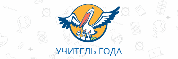 УЧИТЕЛЬ ГОДА КИРОВСКОЙ ОБЛАСТИ - 2023.