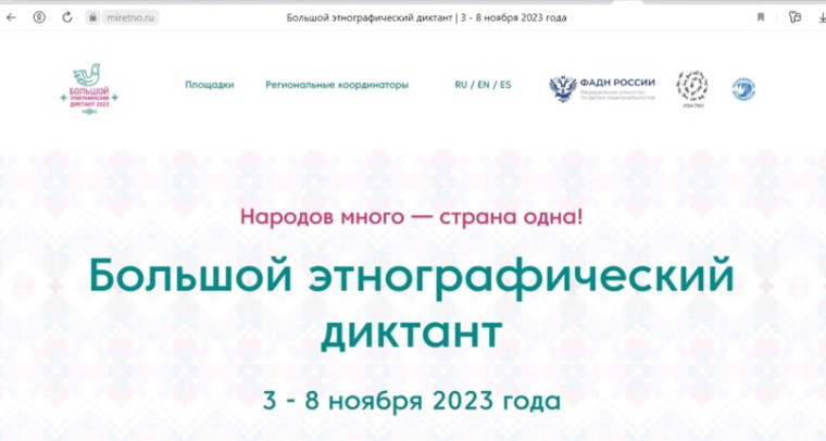 Большой этнографический диктант.