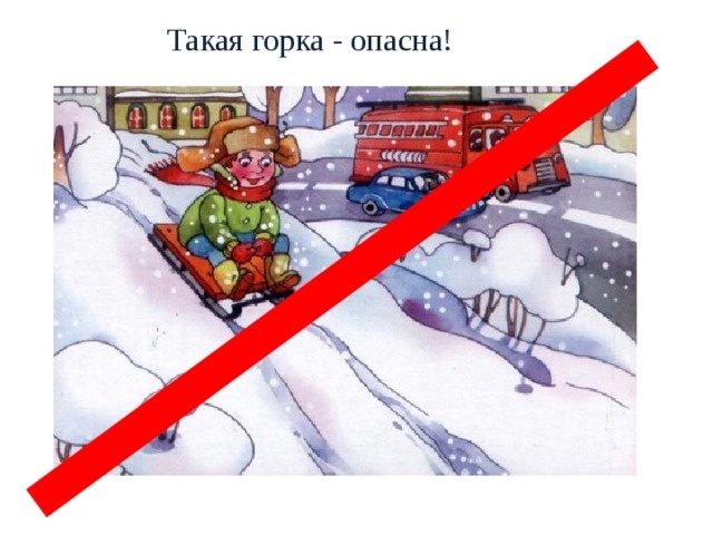 Об опасности "стихийных горок".